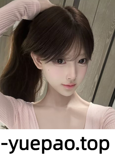 [福州]  台江区极品小美女 泄火完回味无穷